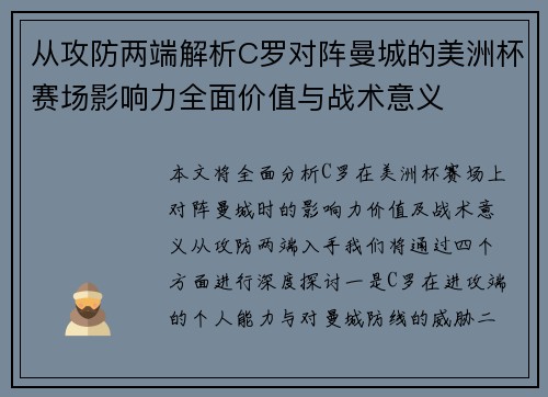 从攻防两端解析C罗对阵曼城的美洲杯赛场影响力全面价值与战术意义