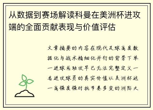 从数据到赛场解读科曼在美洲杯进攻端的全面贡献表现与价值评估 从数据到赛场解读科曼在美洲杯进攻端的全面贡献表现与价值评估