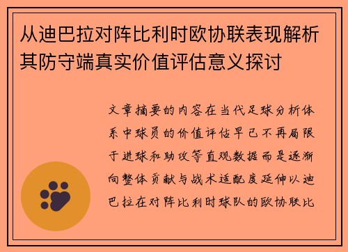 从迪巴拉对阵比利时欧协联表现解析其防守端真实价值评估意义探讨 从迪巴拉对阵比利时欧协联表现解析其防守端真实价值评估意义探讨