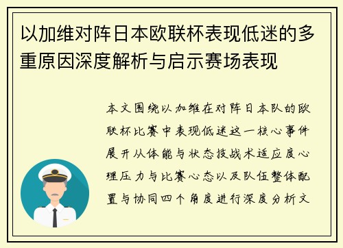 以加维对阵日本欧联杯表现低迷的多重原因深度解析与启示赛场表现 以加维对阵日本欧联杯表现低迷的多重原因深度解析与启示赛场表现