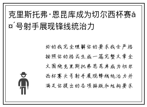 克里斯托弗·恩昆库成为切尔西杯赛头号射手展现锋线统治力