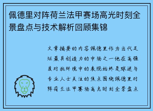 佩德里对阵荷兰法甲赛场高光时刻全景盘点与技术解析回顾集锦 佩德里对阵荷兰法甲赛场高光时刻全景盘点与技术解析回顾集锦
