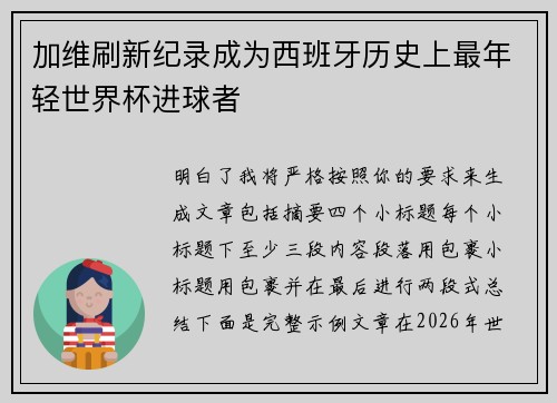 加维刷新纪录成为西班牙历史上最年轻世界杯进球者 加维刷新纪录成为西班牙历史上最年轻世界杯进球者
