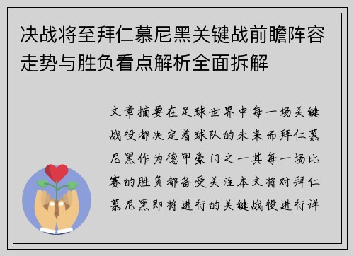 决战将至拜仁慕尼黑关键战前瞻阵容走势与胜负看点解析全面拆解