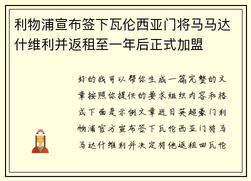 利物浦宣布签下瓦伦西亚门将马马达什维利并返租至一年后正式加盟
