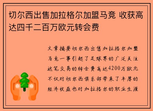 切尔西出售加拉格尔加盟马竞 收获高达四千二百万欧元转会费